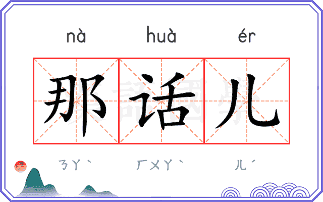 那话儿