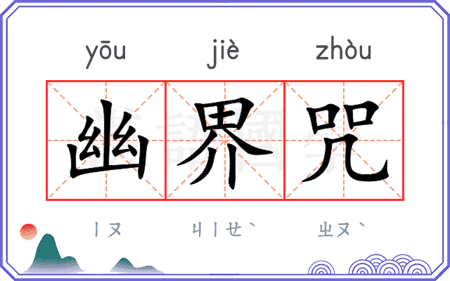 幽界咒