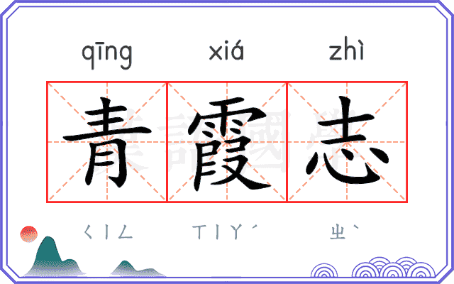 青霞志