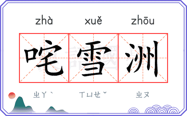 咤雪洲