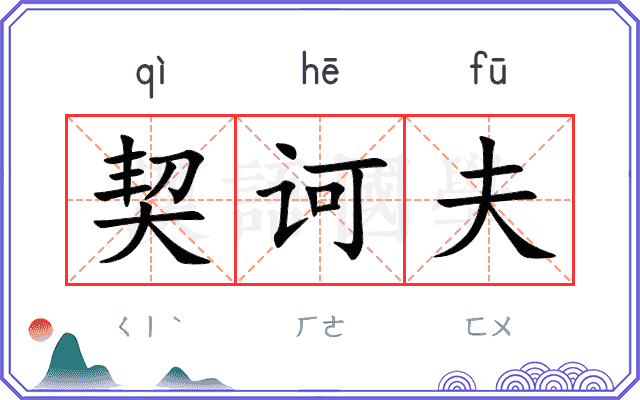 契诃夫