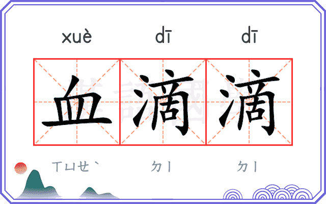 血滴滴