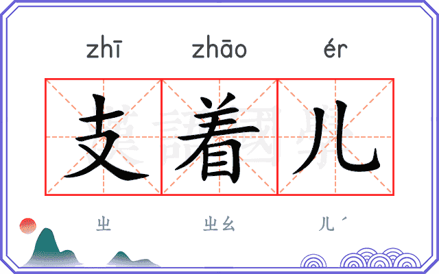 支着儿