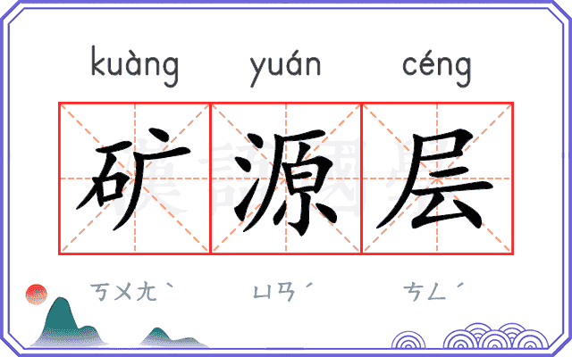 矿源层