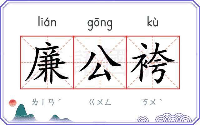 廉公袴