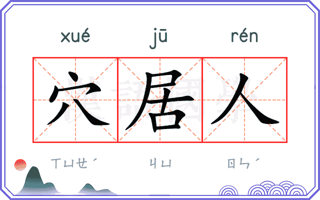 穴居人