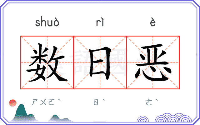 数日恶