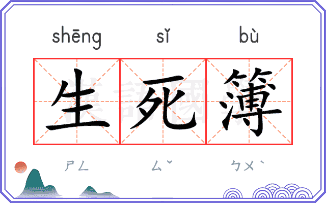 生死簿