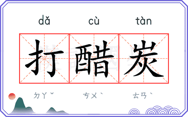 打醋炭