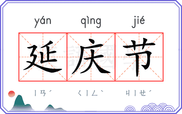 延庆节