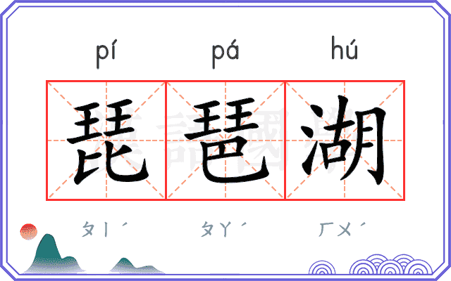 琵琶湖