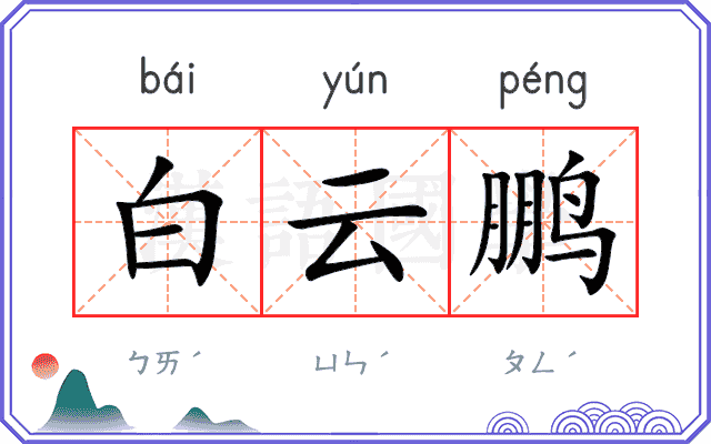 白云鹏