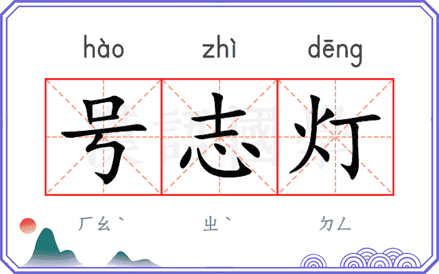 号志灯