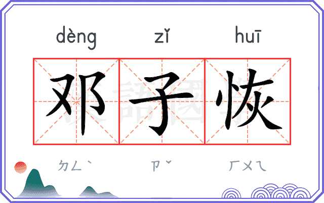 邓子恢
