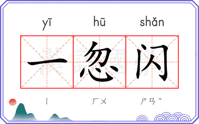 一忽闪