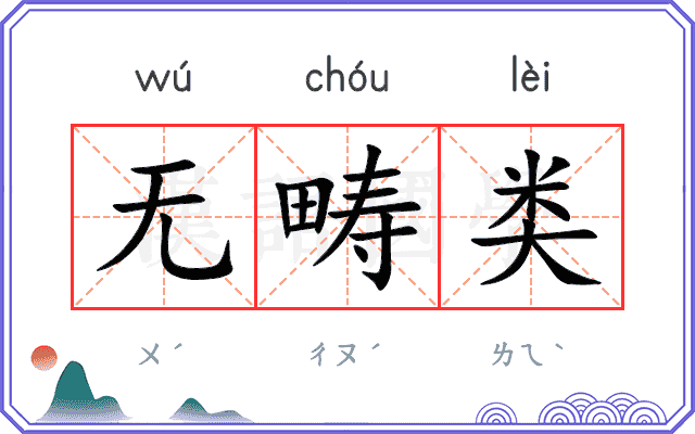 无畴类