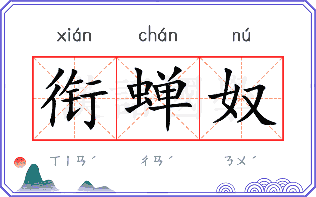 衔蝉奴