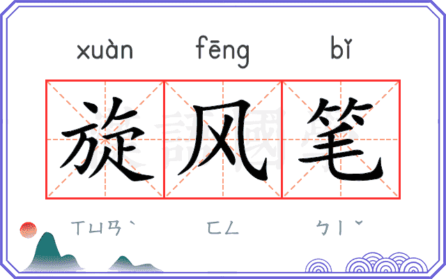 旋风笔