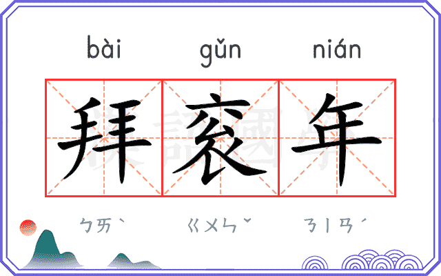 拜衮年