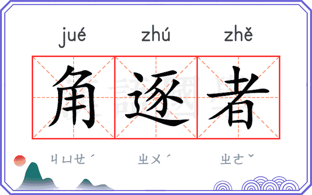 角逐者