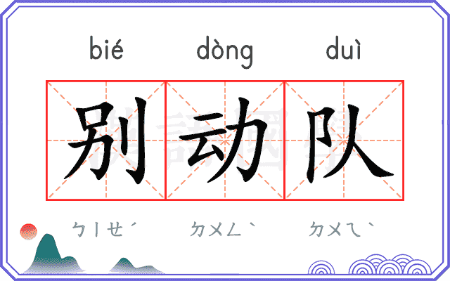 别动队