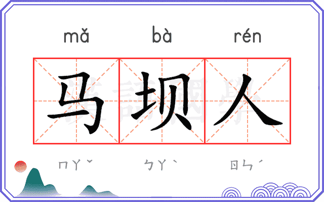 马坝人