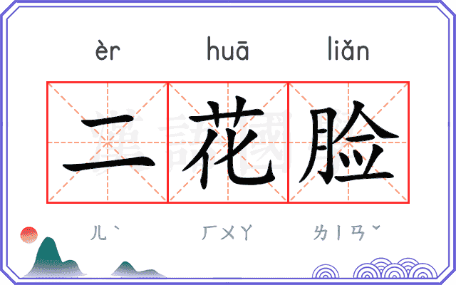 二花脸