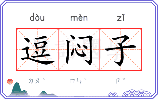 逗闷子