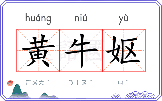 黄牛妪