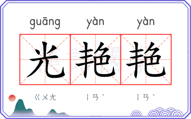 光艳艳