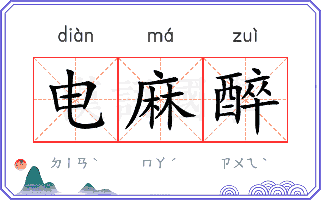 电麻醉