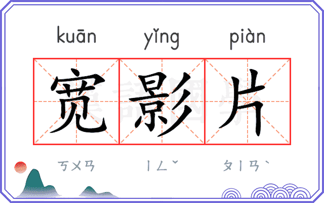 宽影片
