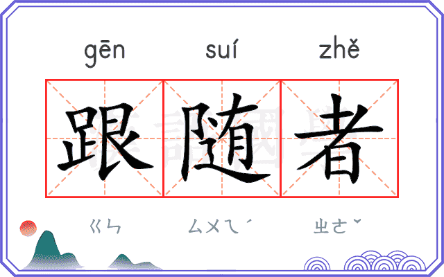 跟随者