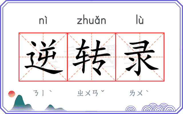 逆转录