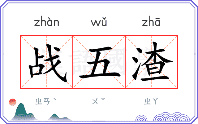 战五渣