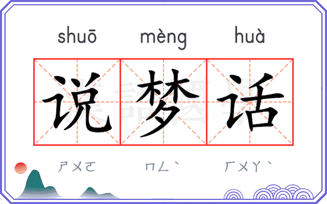 说梦话