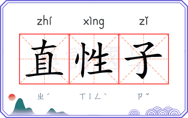 直性子