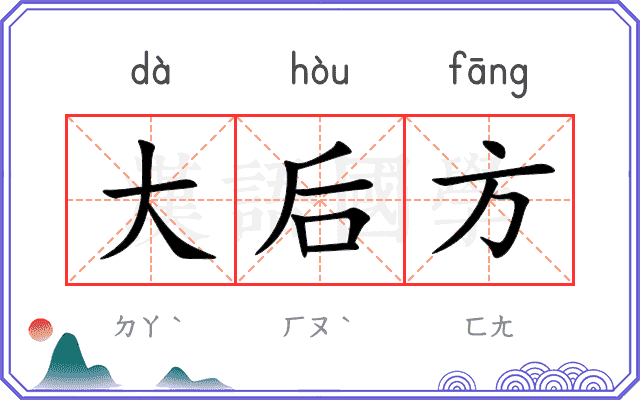 大后方