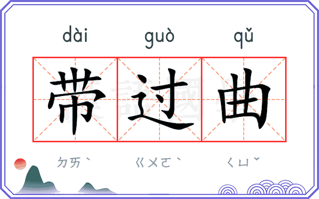 带过曲