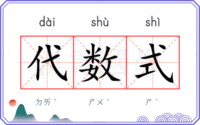 代数式