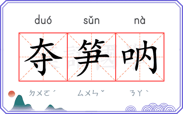 夺笋呐