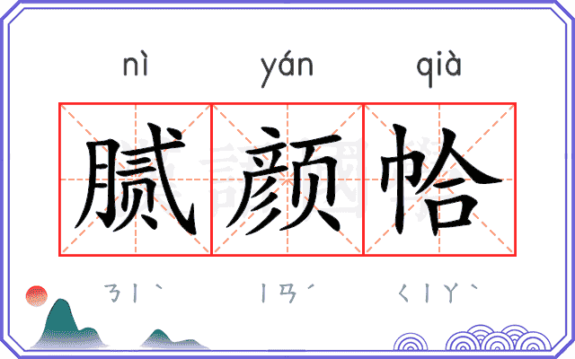腻颜帢
