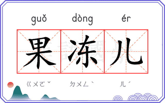 果冻儿