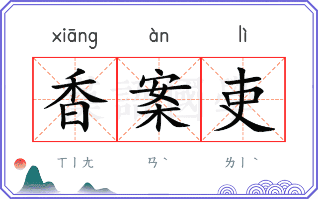 香案吏