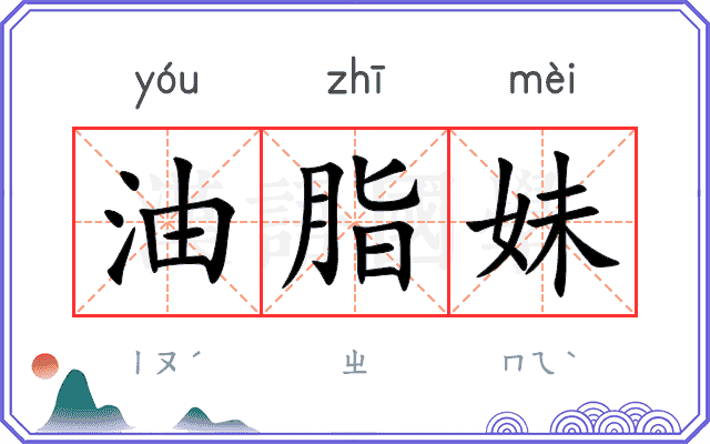 油脂妹