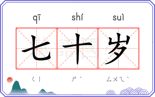 七十岁