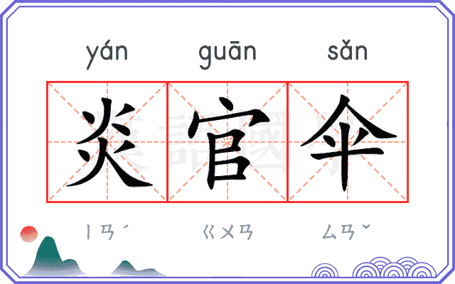炎官伞
