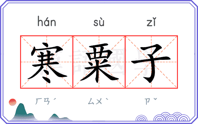 寒粟子