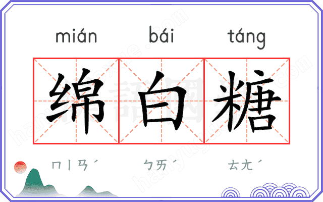 绵白糖