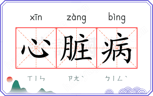 心脏病